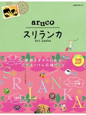 cover image of 地球の歩き方 aruco19 スリランカ